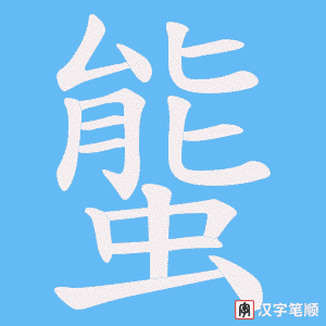 《螚》的笔顺动画写字动画演示