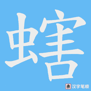 《螛》的笔顺动画写字动画演示