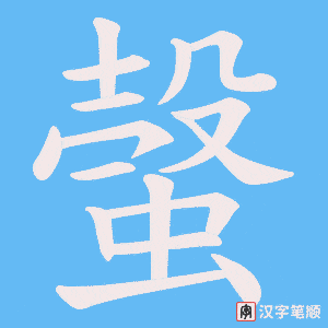 《螜》的笔顺动画写字动画演示