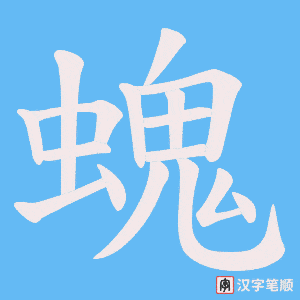 《螝》的笔顺动画写字动画演示