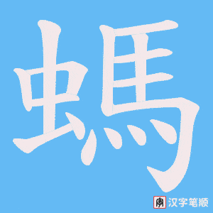 《螞》的笔顺动画写字动画演示