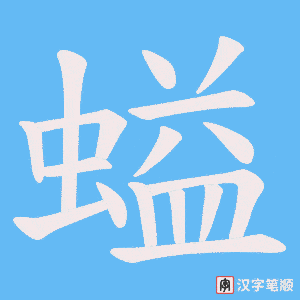《螠》的笔顺动画写字动画演示