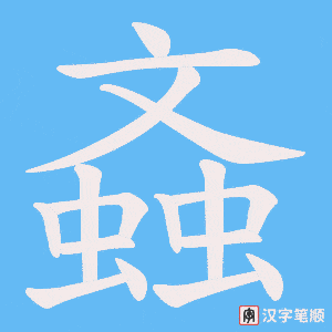 《螡》的笔顺动画写字动画演示