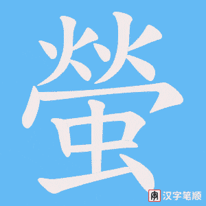《螢》的笔顺动画写字动画演示