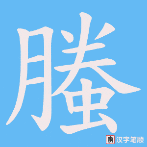 《螣》的笔顺动画写字动画演示