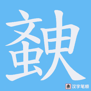 《螤》的笔顺动画写字动画演示