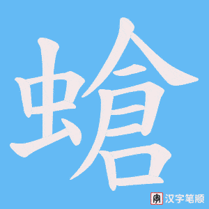 《螥》的笔顺动画写字动画演示