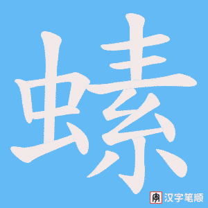《螦》的笔顺动画写字动画演示