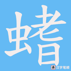 《螧》的笔顺动画写字动画演示