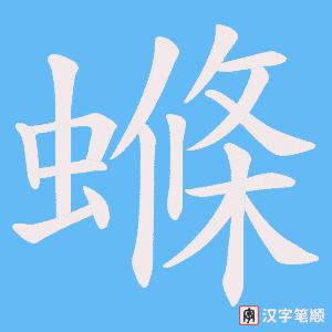 《螩》的笔顺动画写字动画演示