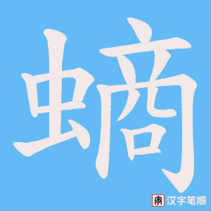 《螪》的笔顺动画写字动画演示