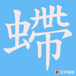 《螮》的笔顺动画写字动画演示