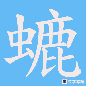 《螰》的笔顺动画写字动画演示