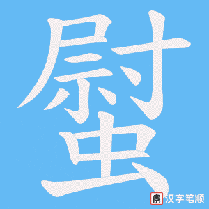 《螱》的笔顺动画写字动画演示