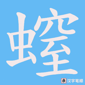 《螲》的笔顺动画写字动画演示