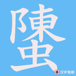 《螴》的笔顺动画写字动画演示