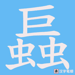 《螶》的笔顺动画写字动画演示
