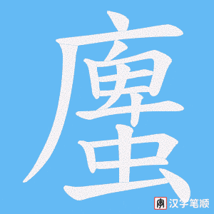 《螷》的笔顺动画写字动画演示