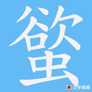 《螸》的笔顺动画写字动画演示