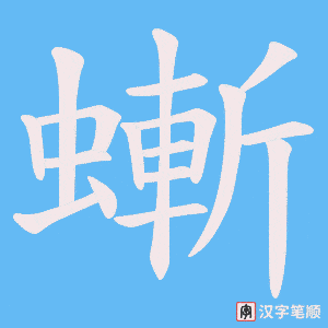 《螹》的笔顺动画写字动画演示