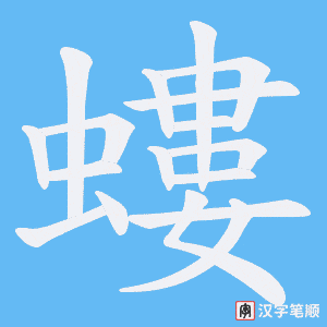 《螻》的笔顺动画写字动画演示