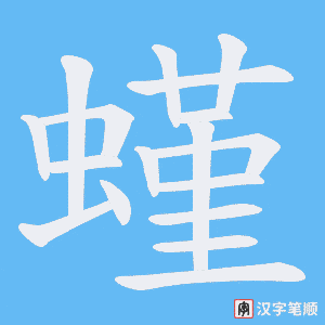 《螼》的笔顺动画写字动画演示