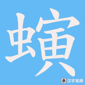《螾》的笔顺动画写字动画演示