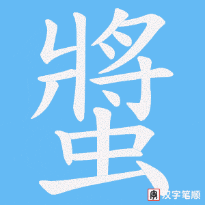 《螿》的笔顺动画写字动画演示