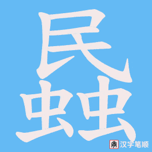 《蟁》的笔顺动画写字动画演示