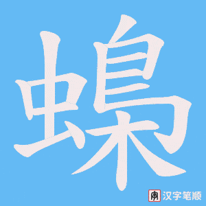 《蟂》的笔顺动画写字动画演示