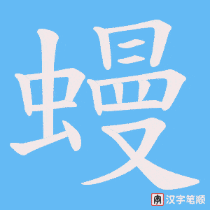 《蟃》的笔顺动画写字动画演示