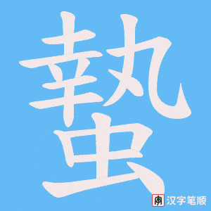 《蟄》的笔顺动画写字动画演示