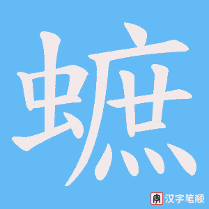 《蟅》的笔顺动画写字动画演示
