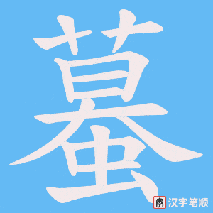 《蟇》的笔顺动画写字动画演示