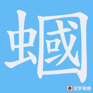 《蟈》的笔顺动画写字动画演示