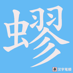 《蟉》的笔顺动画写字动画演示