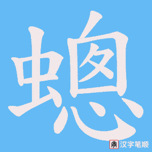 《蟌》的笔顺动画写字动画演示
