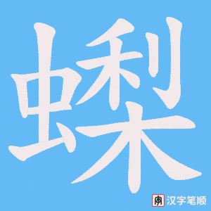 《蟍》的笔顺动画写字动画演示