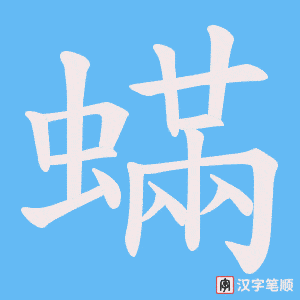 《蟎》的笔顺动画写字动画演示
