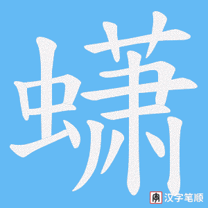 《蟏》的笔顺动画写字动画演示