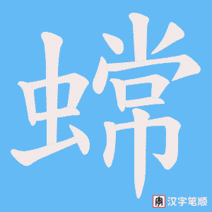 《蟐》的笔顺动画写字动画演示