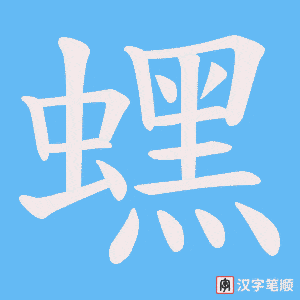 《蟔》的笔顺动画写字动画演示