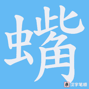 《蟕》的笔顺动画写字动画演示