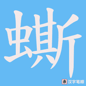 《蟖》的笔顺动画写字动画演示