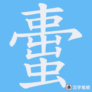 《蟗》的笔顺动画写字动画演示