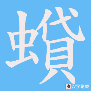 《蟘》的笔顺动画写字动画演示