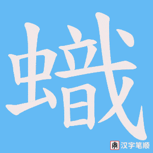 《蟙》的笔顺动画写字动画演示
