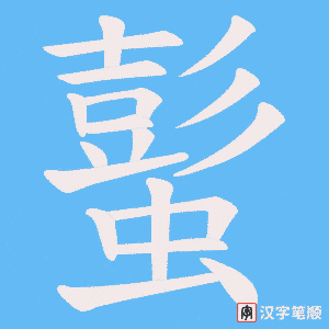 《蟚》的笔顺动画写字动画演示