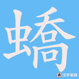 《蟜》的笔顺动画写字动画演示