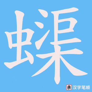 《蟝》的笔顺动画写字动画演示